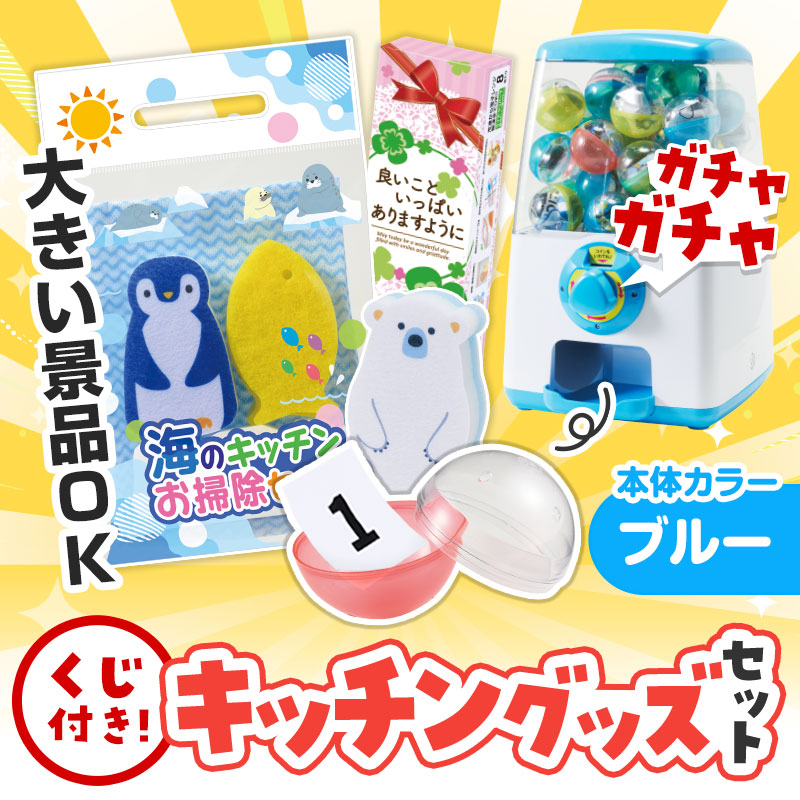 カプセルに入らない大きいサイズの商品がセットに！