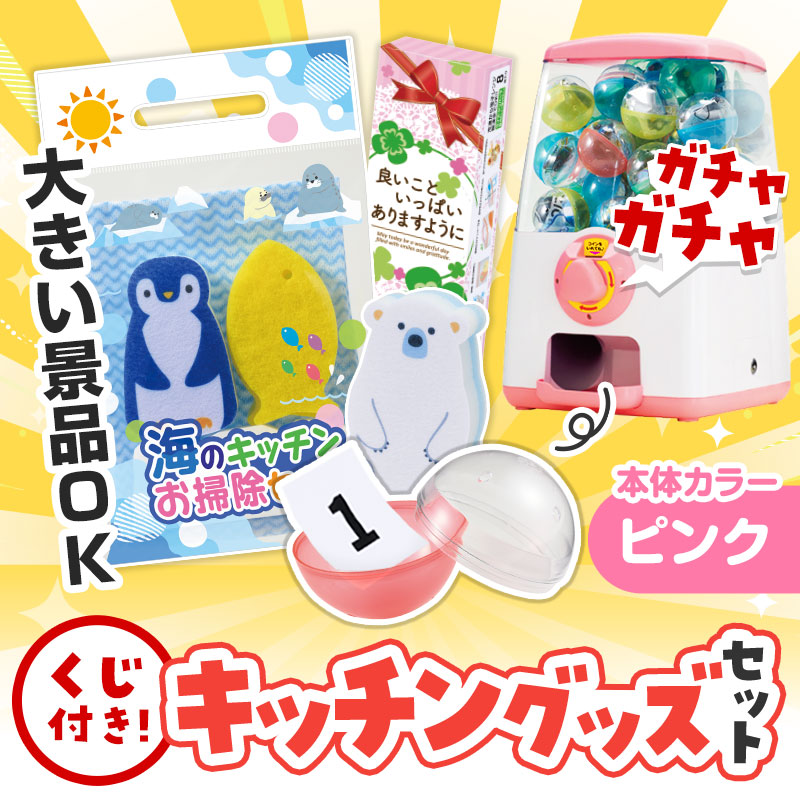 カプセルに入らない大きいサイズの商品がセットに！
