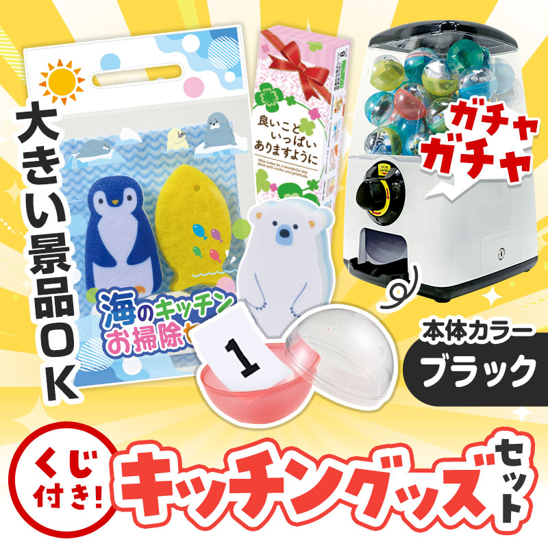 カプセルに入らない大きいサイズの商品がセットに！