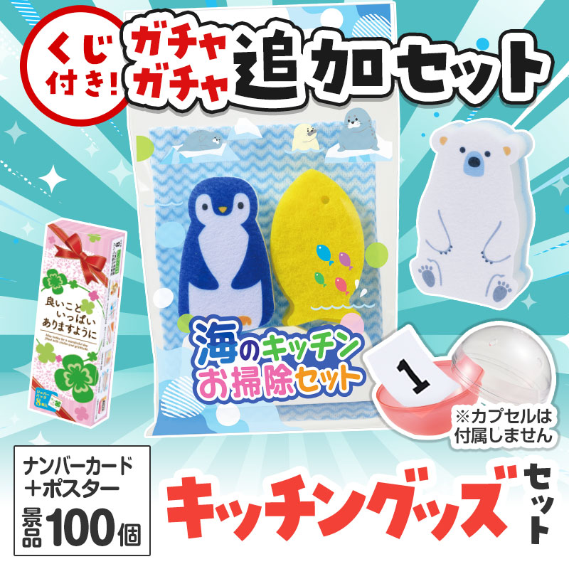 キッチングッズくじ ガチャガチャの追加セットです