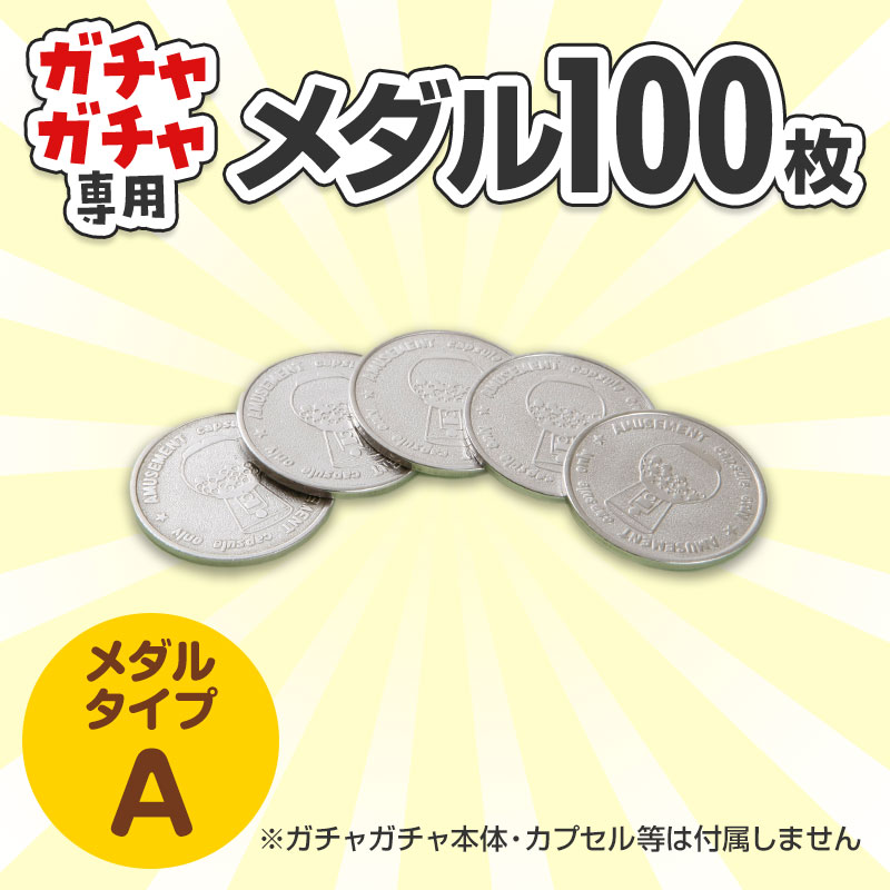 ガチャガチャ用 専用メダル Ａタイプ１００枚セットです