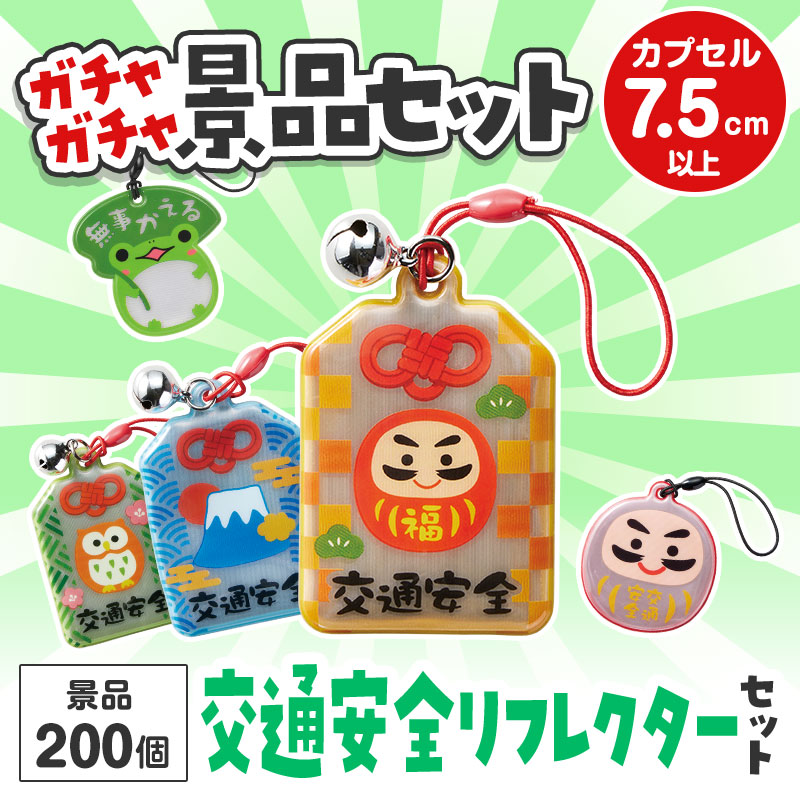 ガチャガチャ用の景品セットです