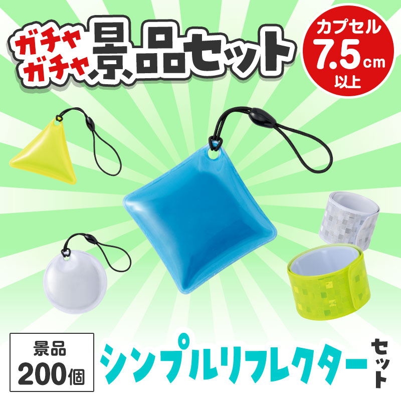 ガチャガチャ用の景品セットです