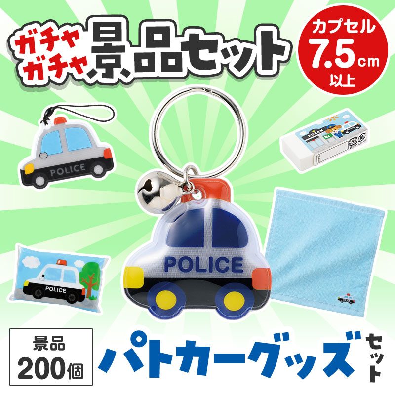 ガチャガチャ用の景品セットです