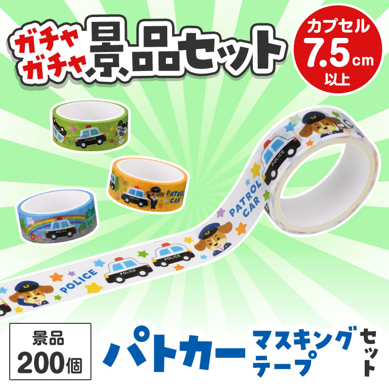 ガチャガチャ用の景品セットです