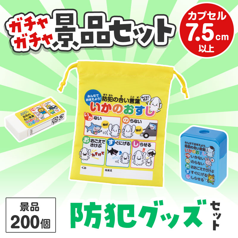 ガチャガチャ用の景品セットです