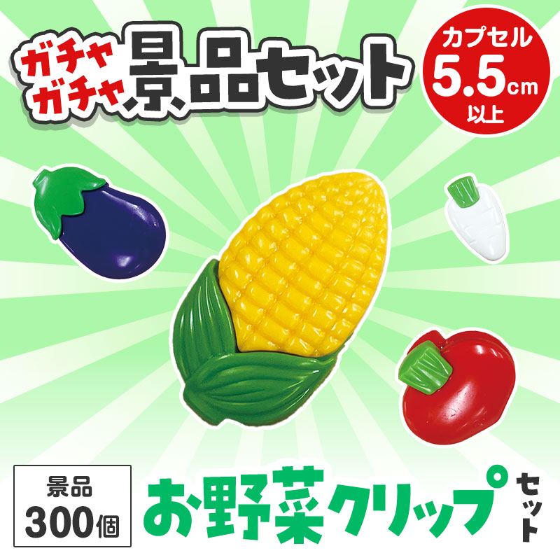 ガチャガチャ用の景品セットです