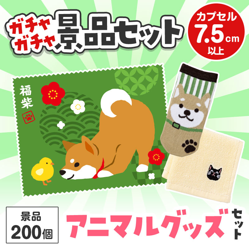 ガチャガチャ用の景品セットです