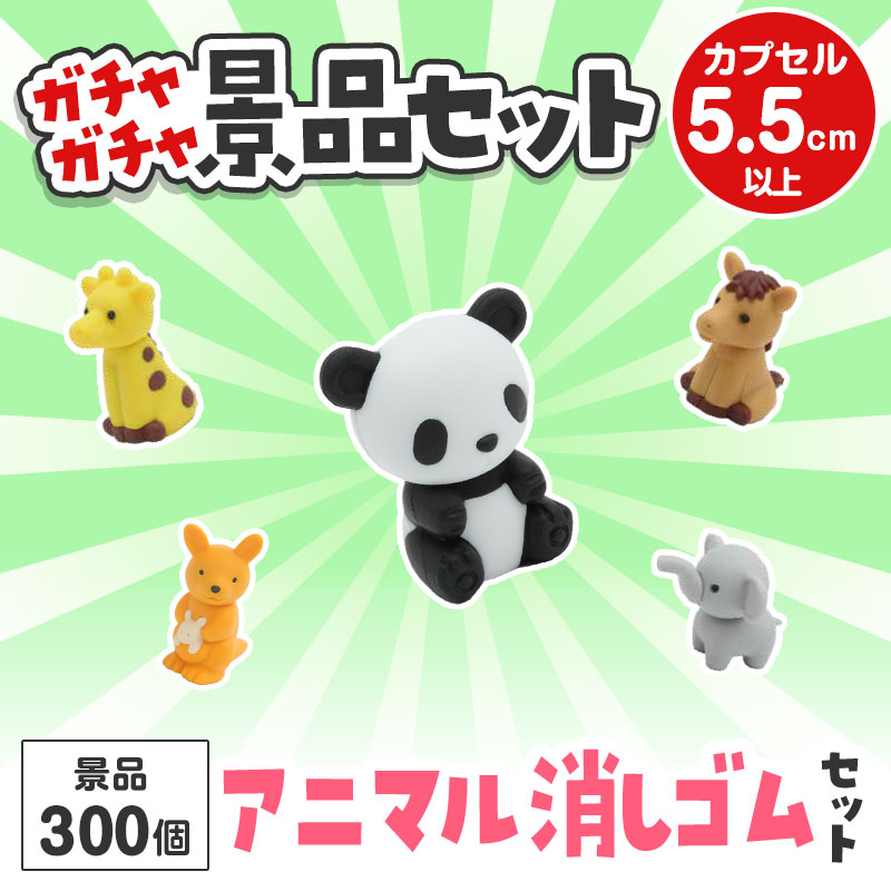 ガチャガチャ用の景品セットです