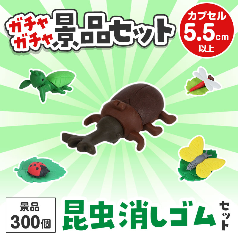ガチャガチャ用の景品セットです