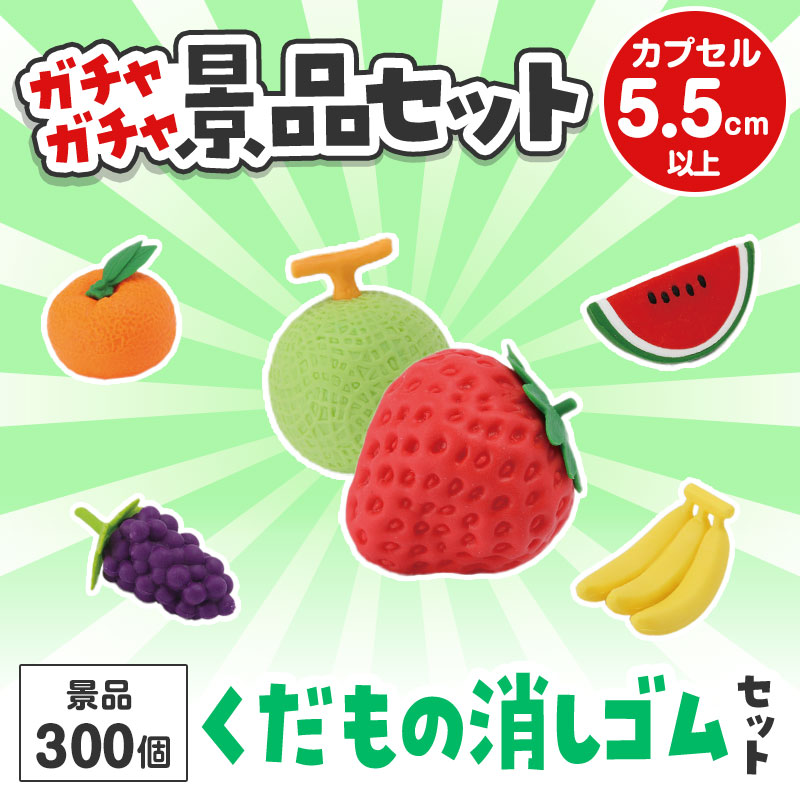 ガチャガチャ用の景品セットです