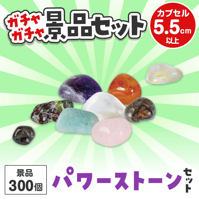 ガチャガチャ用の景品セットです