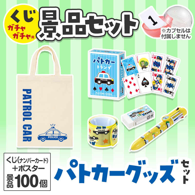 くじガチャガチャ用の景品セットです