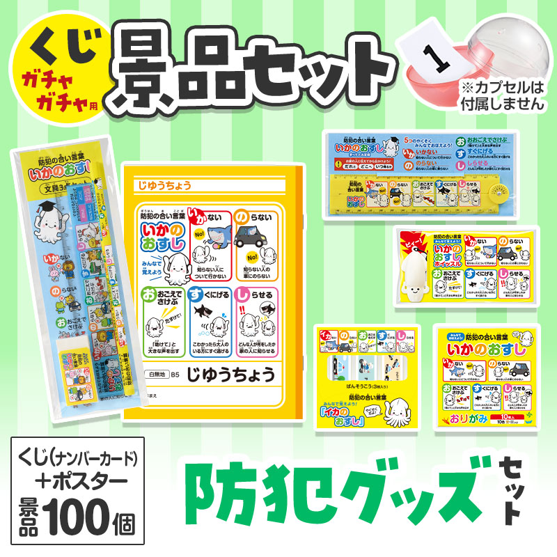 くじガチャガチャ用の景品セットです