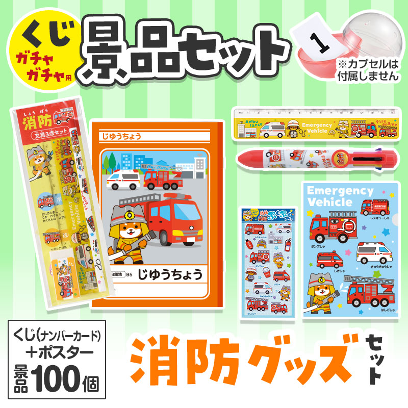 くじガチャガチャ用の景品セットです
