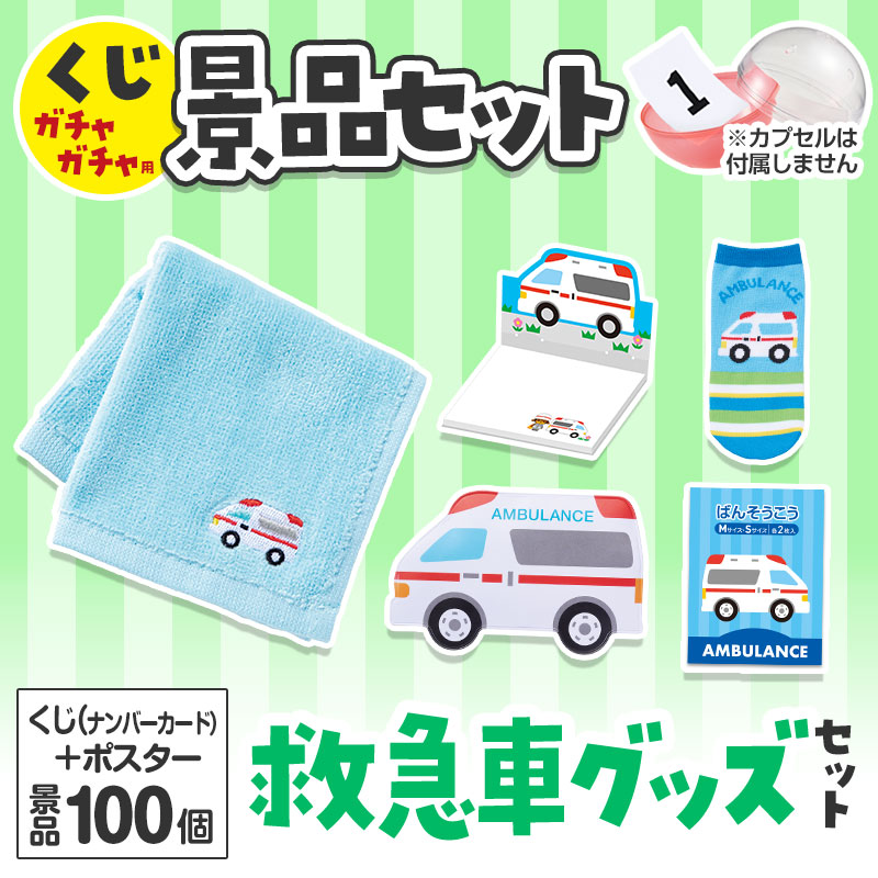 くじガチャガチャ用の景品セットです