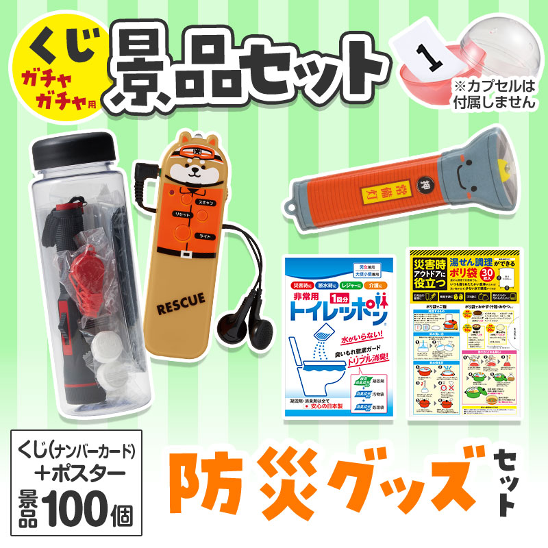 くじガチャガチャ用の景品セットです