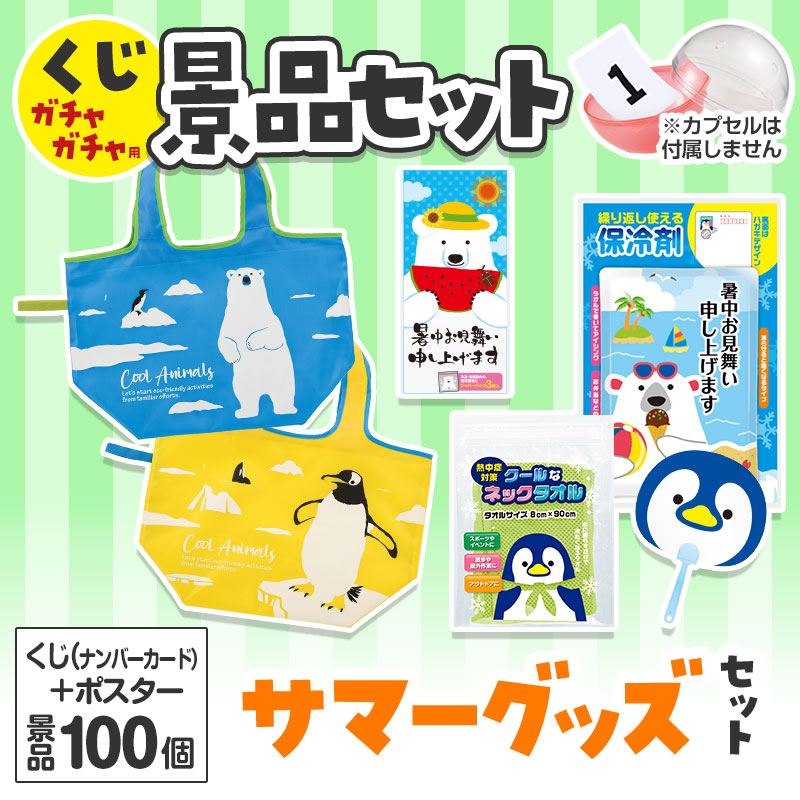 くじガチャガチャ用の景品セットです