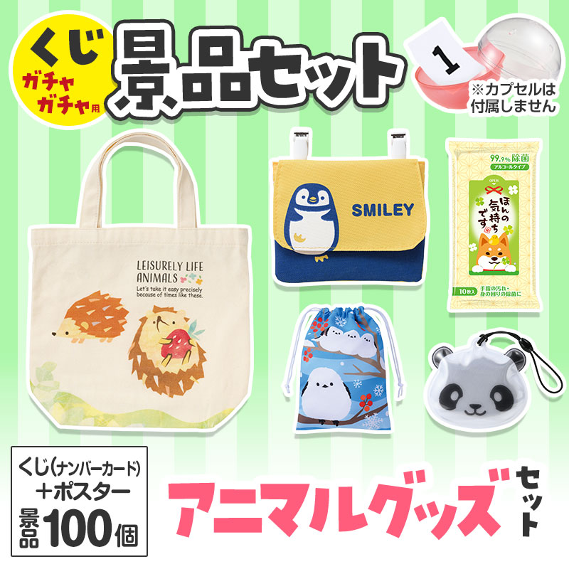 くじガチャガチャ用の景品セットです
