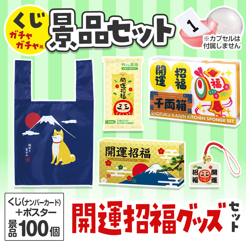 くじガチャガチャ用の景品セットです