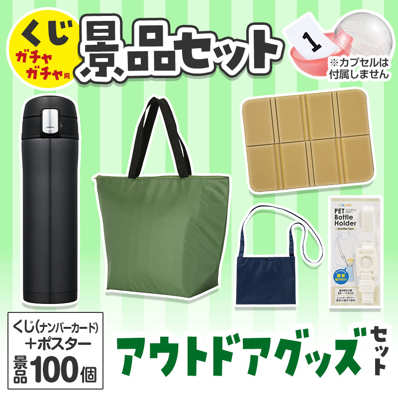 くじガチャガチャ用の景品セットです