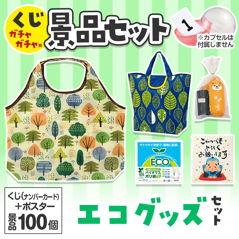 くじガチャガチャ用の景品セットです