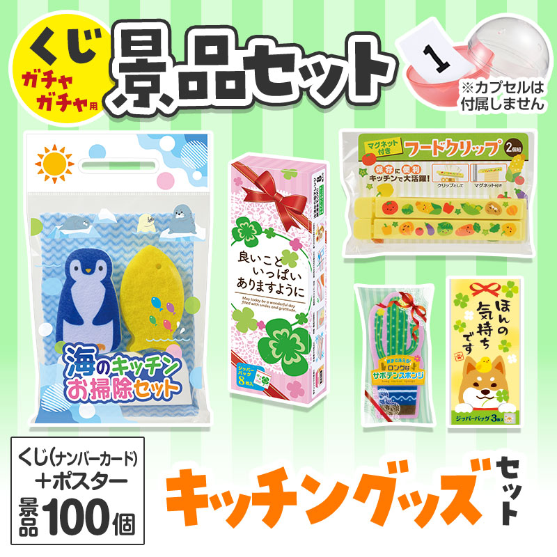 くじガチャガチャ用の景品セットです