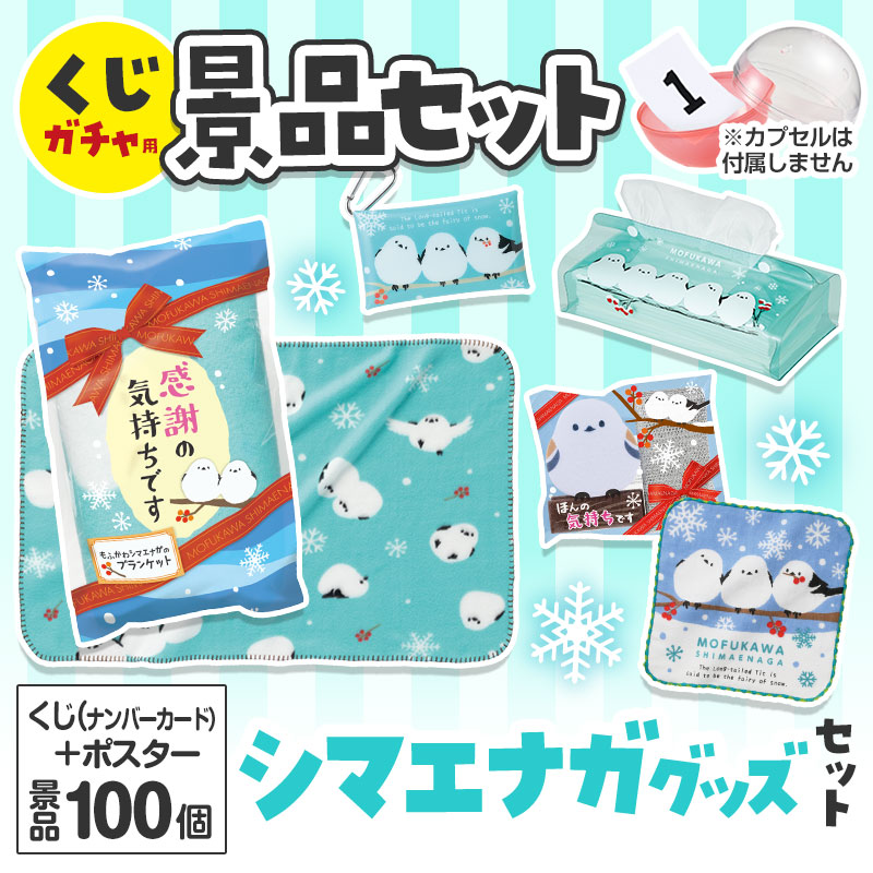 くじガチャ用の景品セットです