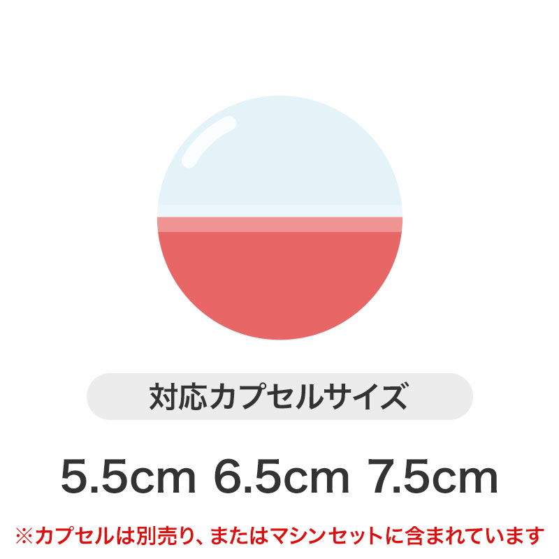 対応カプセルサイズは5.5cm、6.5cm、7.5cm