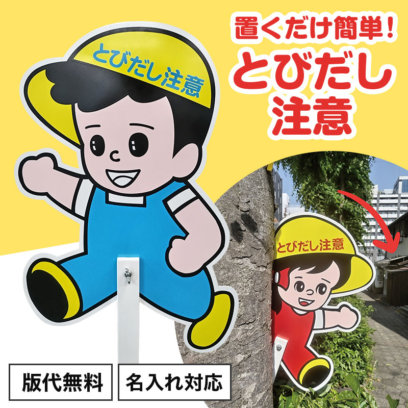 とびだし注意を促します