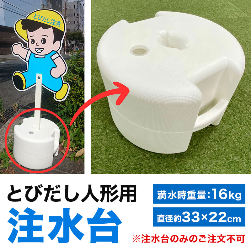 とびだし人形用の注水台です
