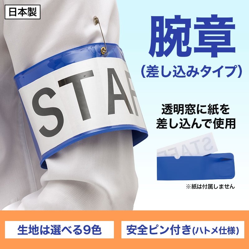 腕章は一目で役割を伝える心強いアイテム！