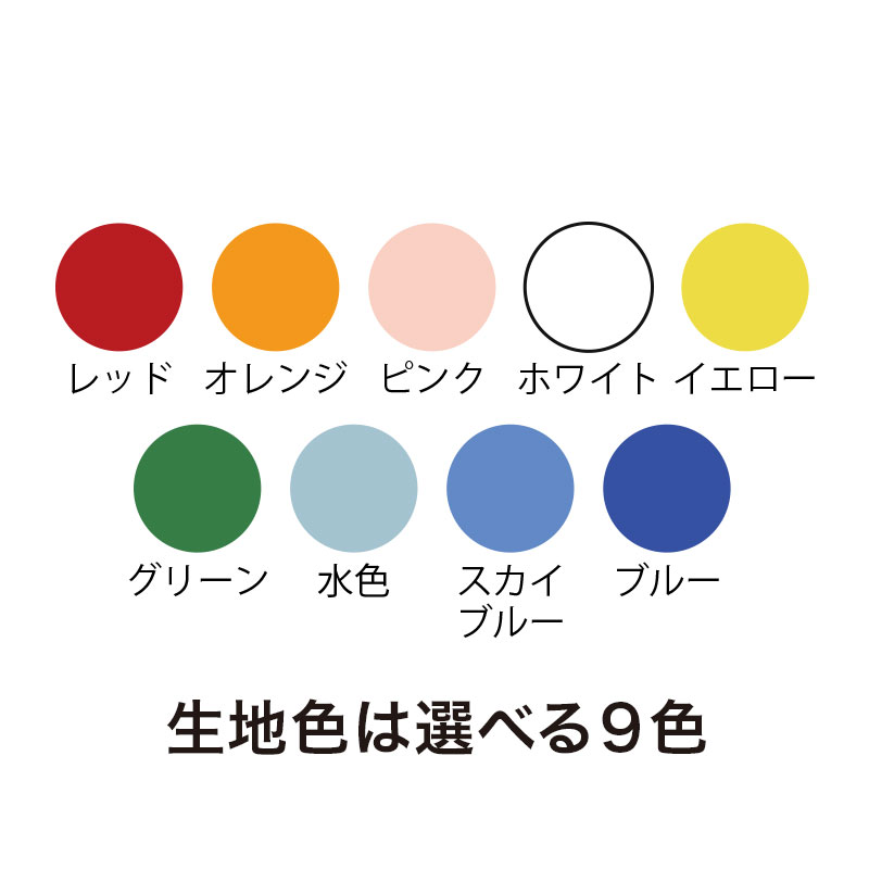 生地色は選べる9色