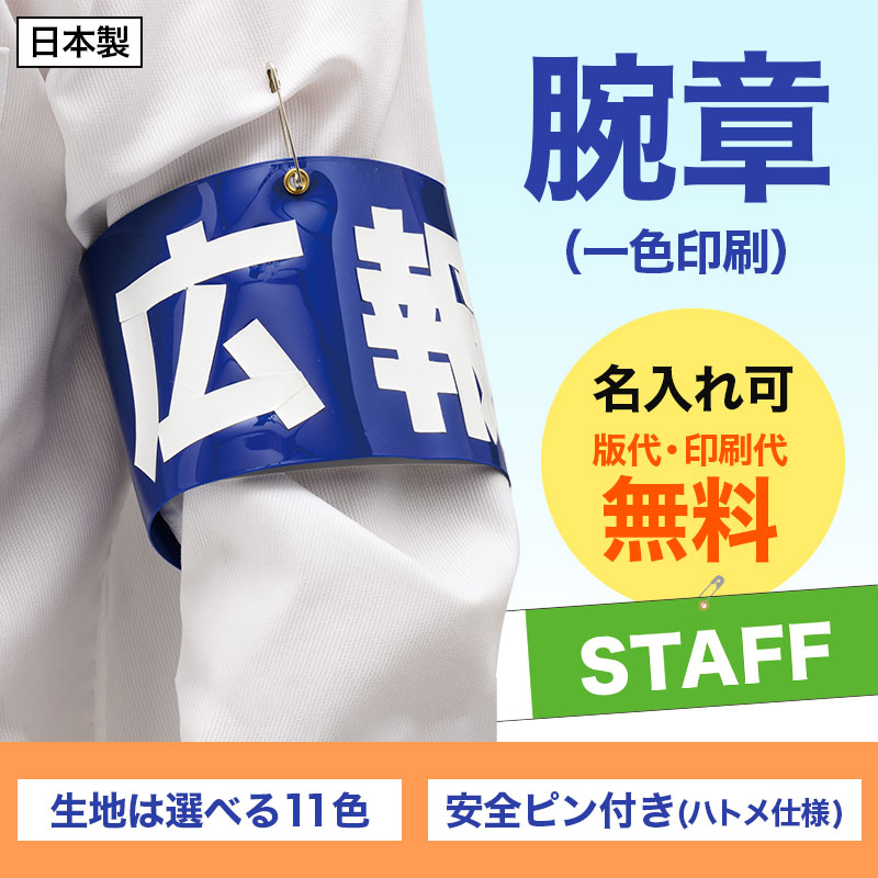 腕章は一目で役割を伝える心強いアイテム！