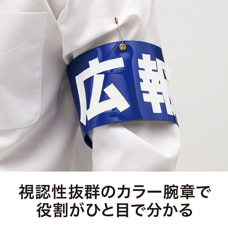 視認性の良いカラー腕章！