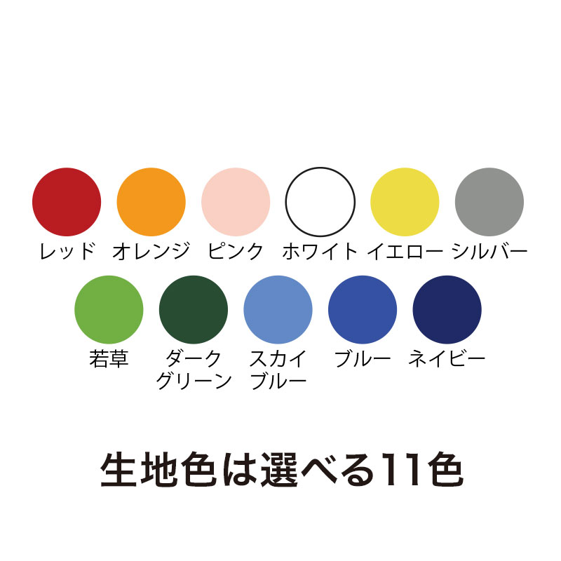 生地色は選べる11色