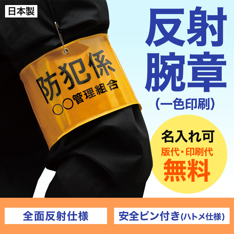 腕章は一目で役割を伝える心強いアイテム！
