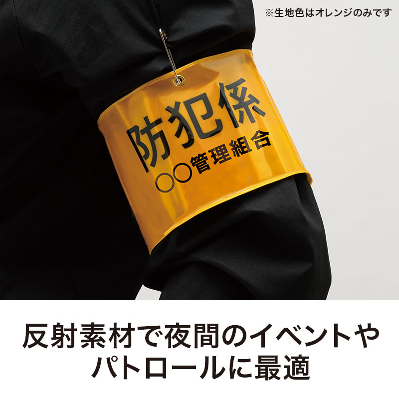 夜間のイベントやパトロールに最適な反射素材の腕章です