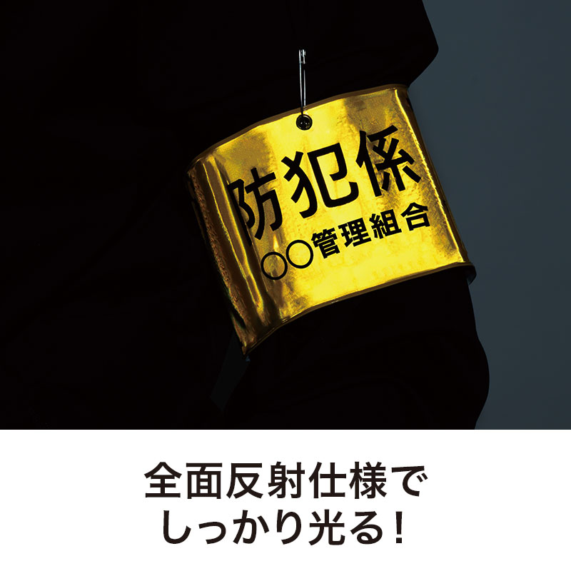 全面反射仕様でしっかり光ります