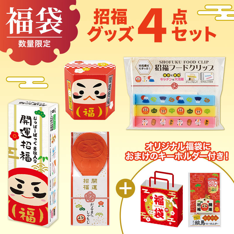 年始のイベントに！集客バツグンの福袋