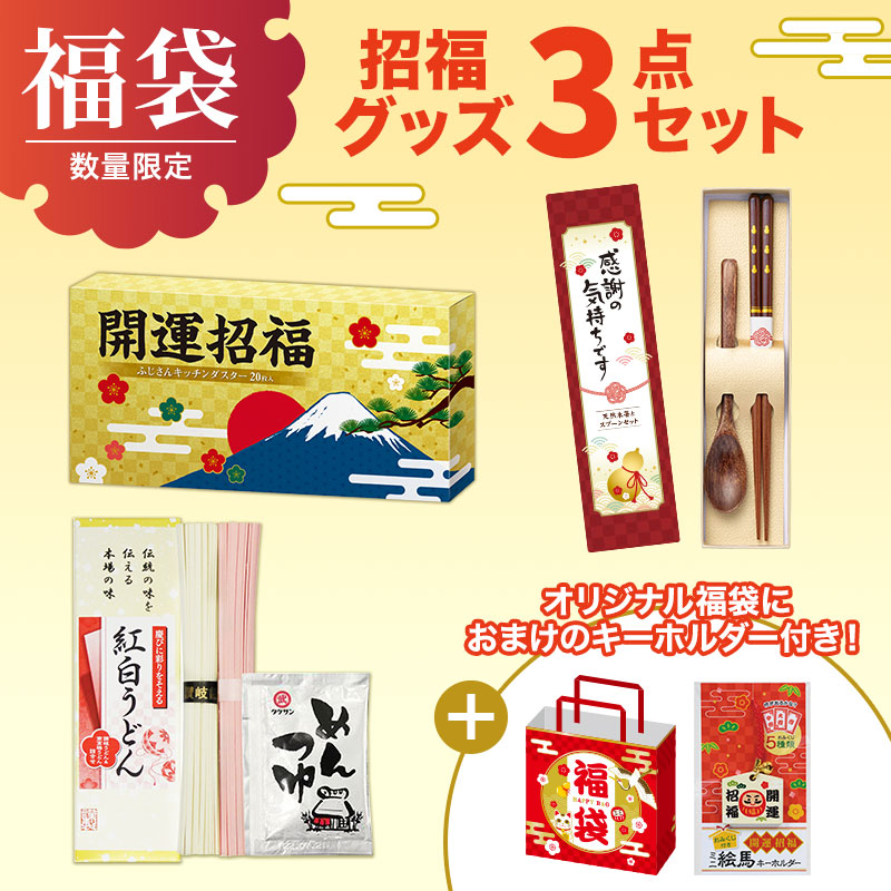年始のイベントに！集客バツグンの福袋