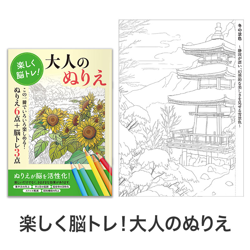 楽しく脳トレ！大人のぬりえ