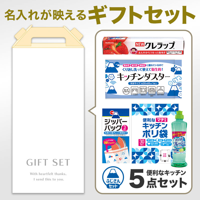 【シール貼り専用】キッチンギフトセット