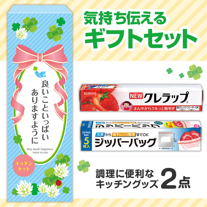 どんな方にも喜ばれる！キッチンギフトセット