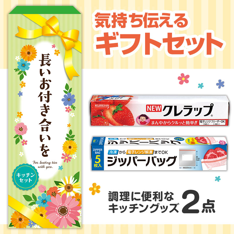 どんな方にも喜ばれる！キッチンギフトセット