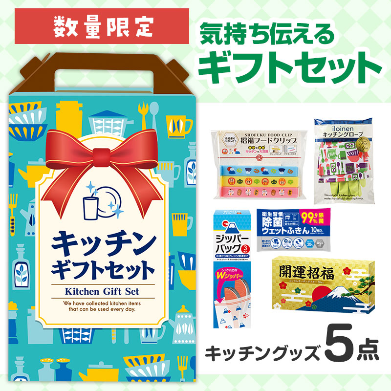 どんな方にも喜ばれる！キッチンギフトセット