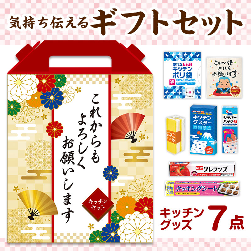どんな方にも喜ばれる！ボリューム満点キッチンギフトセット