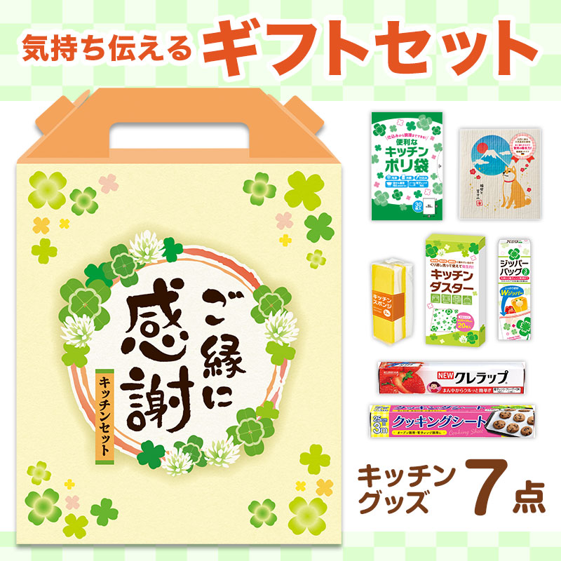 どんな方にも喜ばれる！ボリューム満点キッチンギフトセット