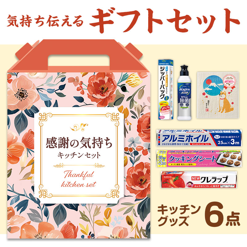 どんな方にも喜ばれる！ボリューム満点キッチンギフトセット