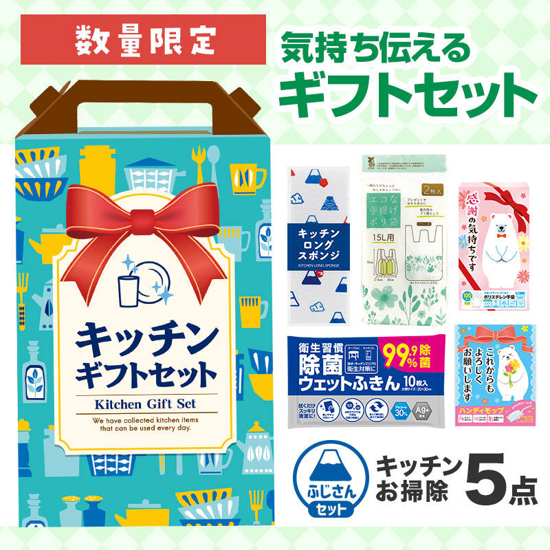 どんな方にも喜ばれる！キッチンお掃除セット